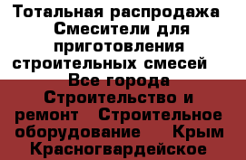 Тотальная распродажа / Смесители для приготовления строительных смесей  - Все города Строительство и ремонт » Строительное оборудование   . Крым,Красногвардейское